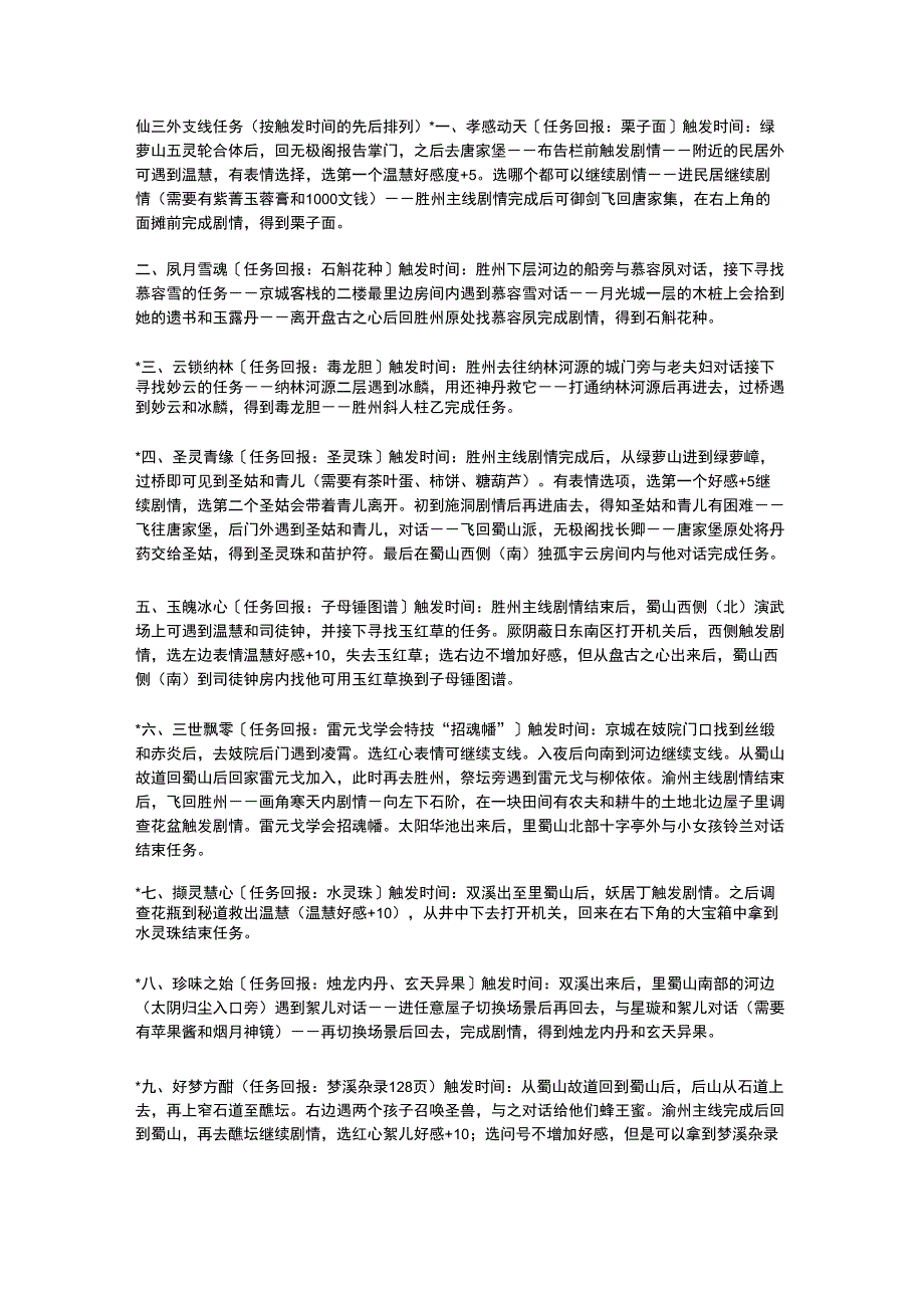 仙三外支线任务_第1页