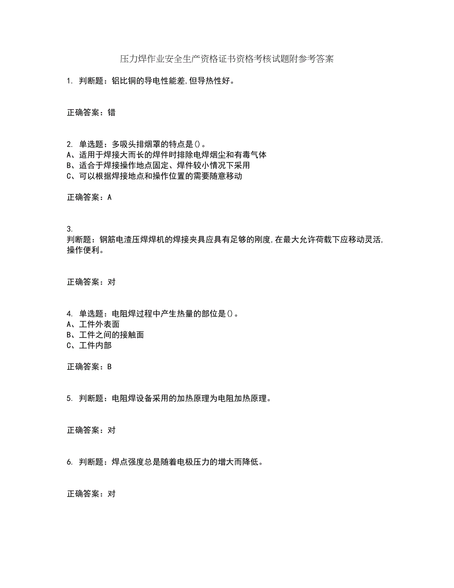 压力焊作业安全生产资格证书资格考核试题附参考答案76_第1页