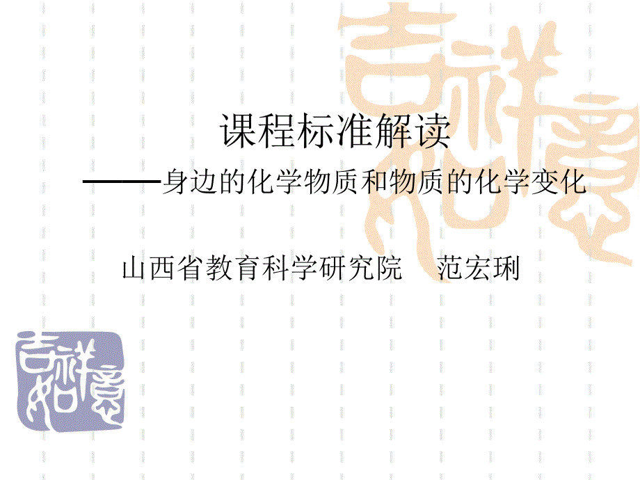 初三化学课标解读身边的化学物质和物质的化学变化ppt课件_第1页