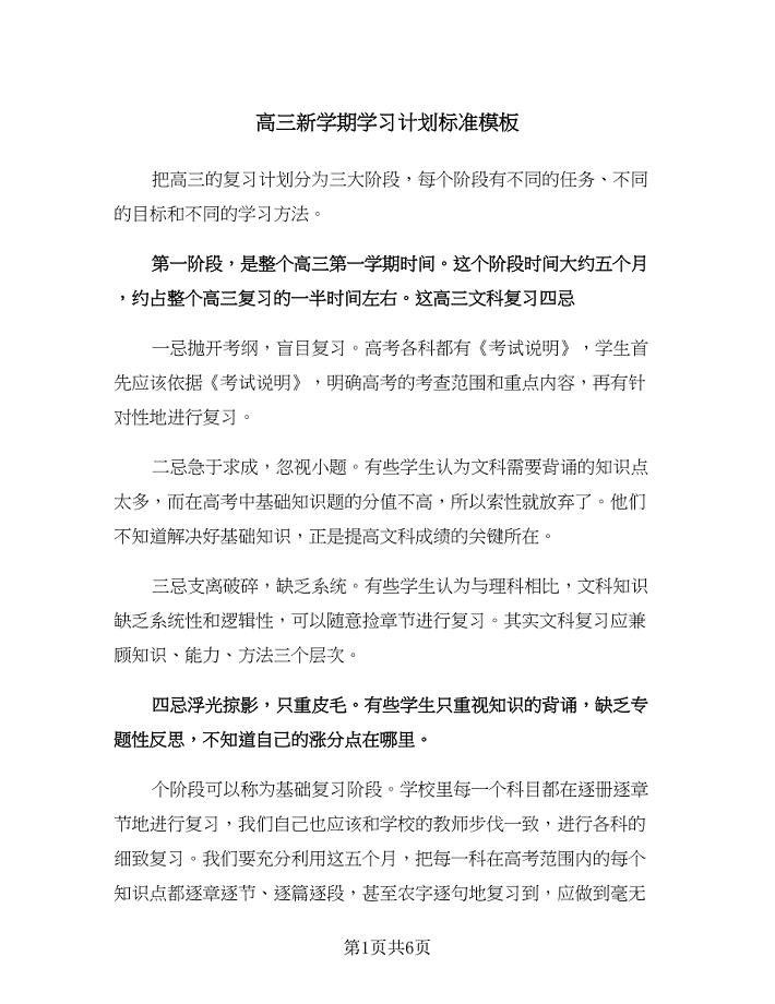 高三新学期学习计划标准模板（二篇）.doc