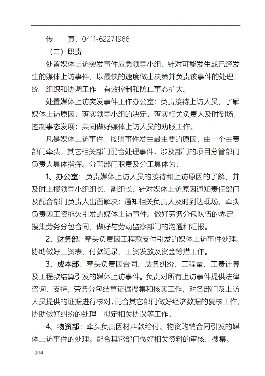 某花园项目部应对媒体预案_第4页