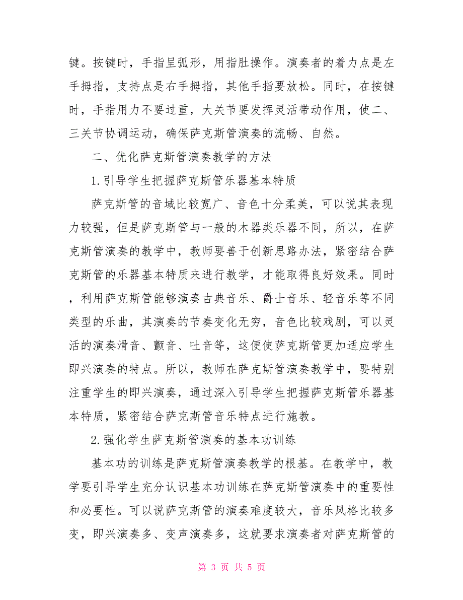 中等艺术院校萨克斯管演奏教学问题研究_第3页