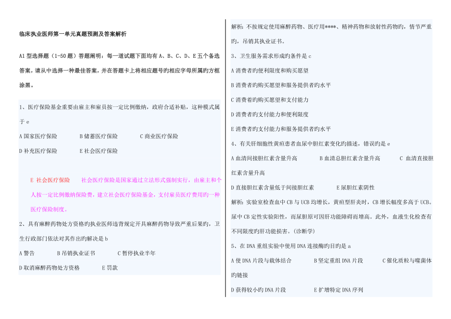 2022临床执业医师单元综合笔试考试真题及答案整理_第1页