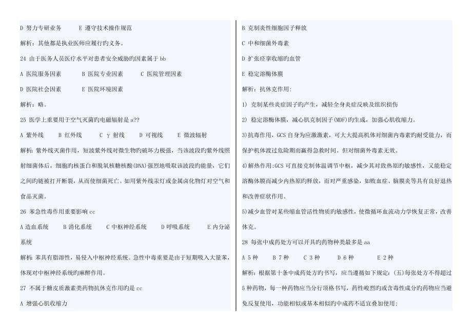 2022临床执业医师单元综合笔试考试真题及答案整理_第5页