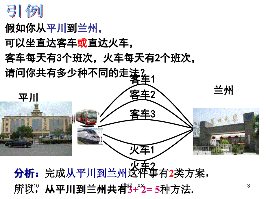 分类加法计数原理和分步乘法计数原理优质课参考_第3页