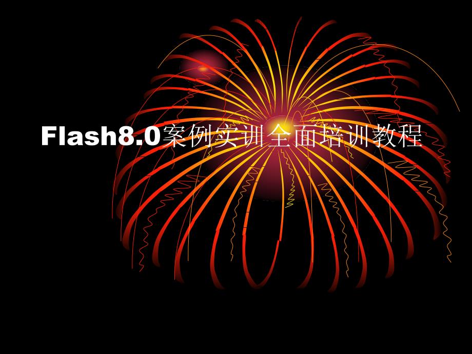 Flash8.0案例实训全面培训教程Flash 8.0按钮制作(第五章)_第1页