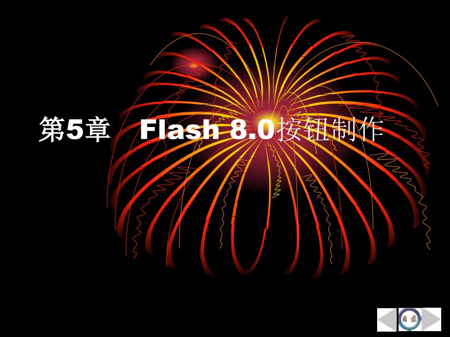 Flash8.0案例实训全面培训教程Flash 8.0按钮制作(第五章)_第4页