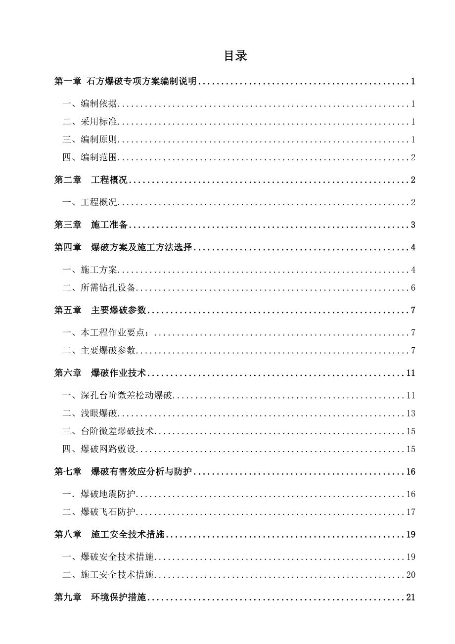 精品资料（2021-2022年收藏的）石方爆破专项施工方案_第1页