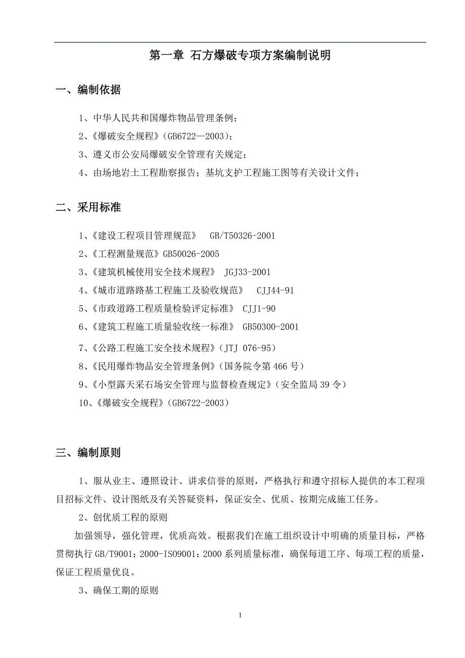 精品资料（2021-2022年收藏的）石方爆破专项施工方案_第2页