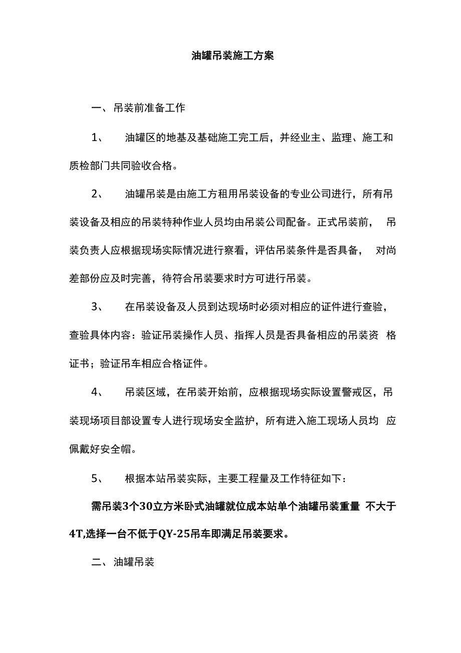 油罐吊装施工方案_第1页