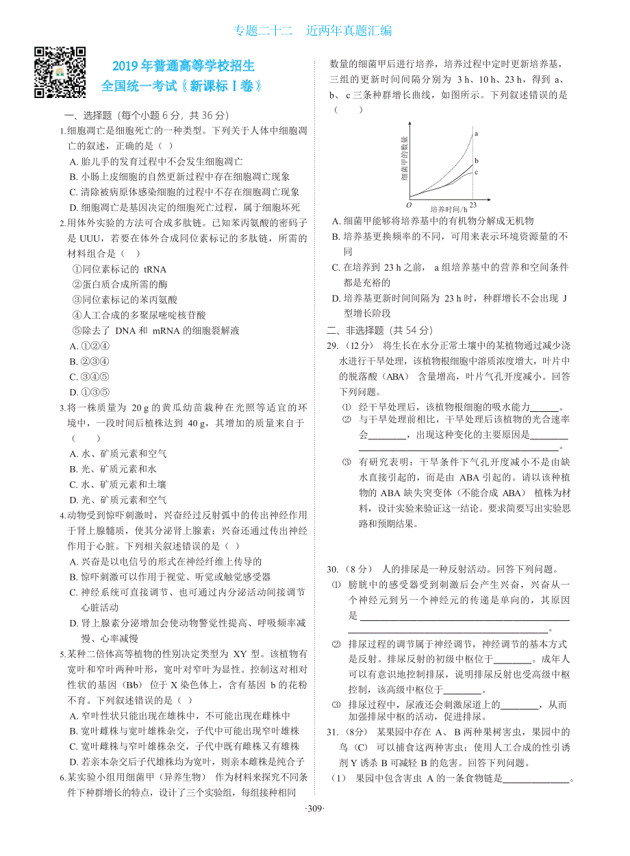 2019年全国卷生物试题全编_第1页