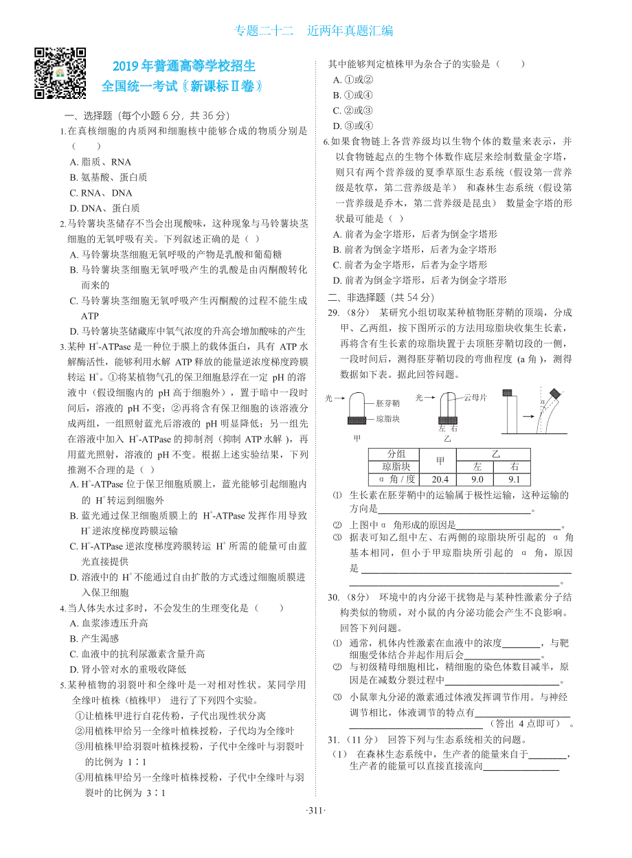 2019年全国卷生物试题全编_第3页