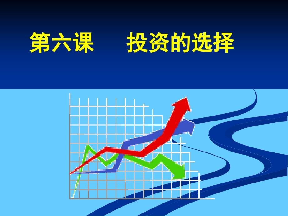 高中政治必修一 经济6.2股票债券保险_第1页