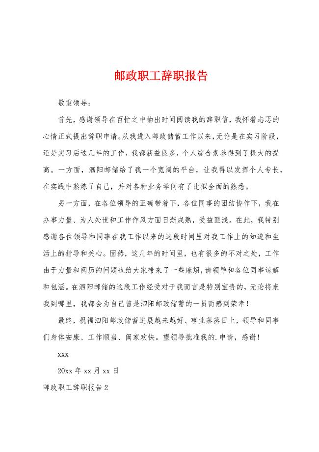 邮政职工辞职报告.docx