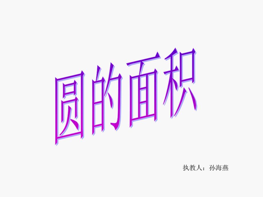 圆的面积教学课件1_第1页