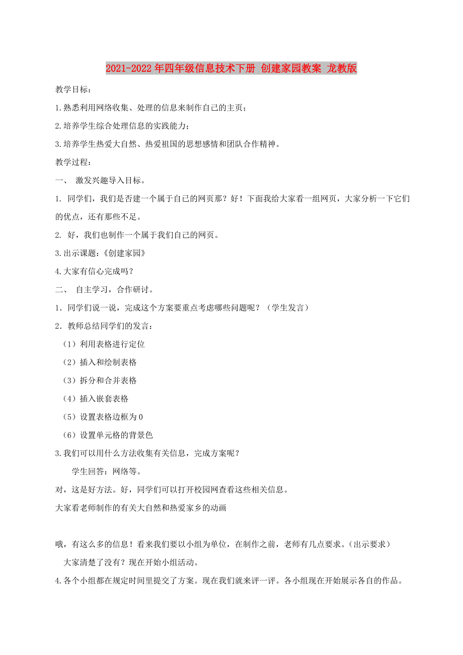 2021-2022年四年级信息技术下册 创建家园教案 龙教版_第1页