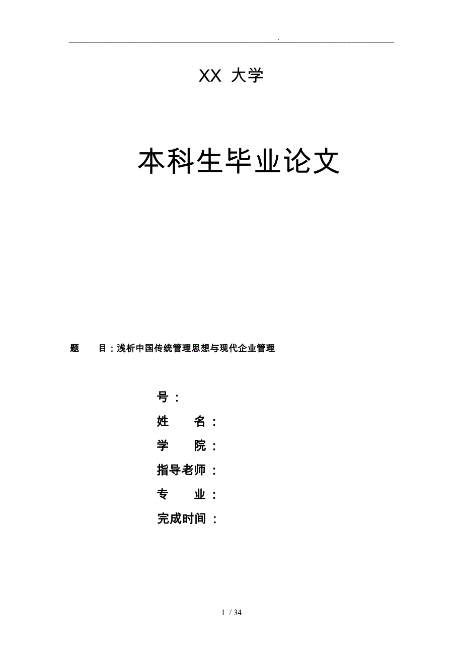 浅析中国传统管理思想与现代企业管理工商管理毕业论文_第1页