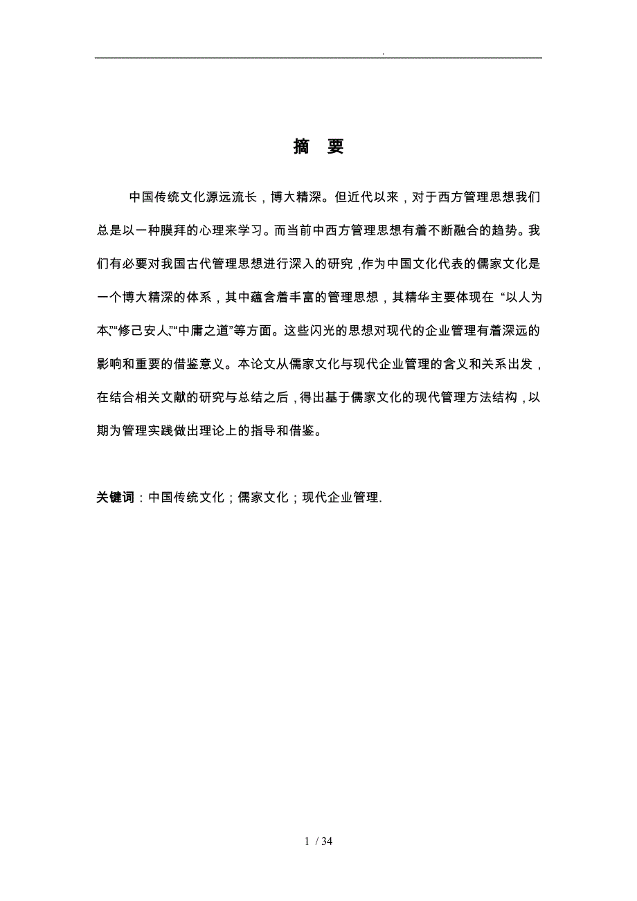 浅析中国传统管理思想与现代企业管理工商管理毕业论文_第4页