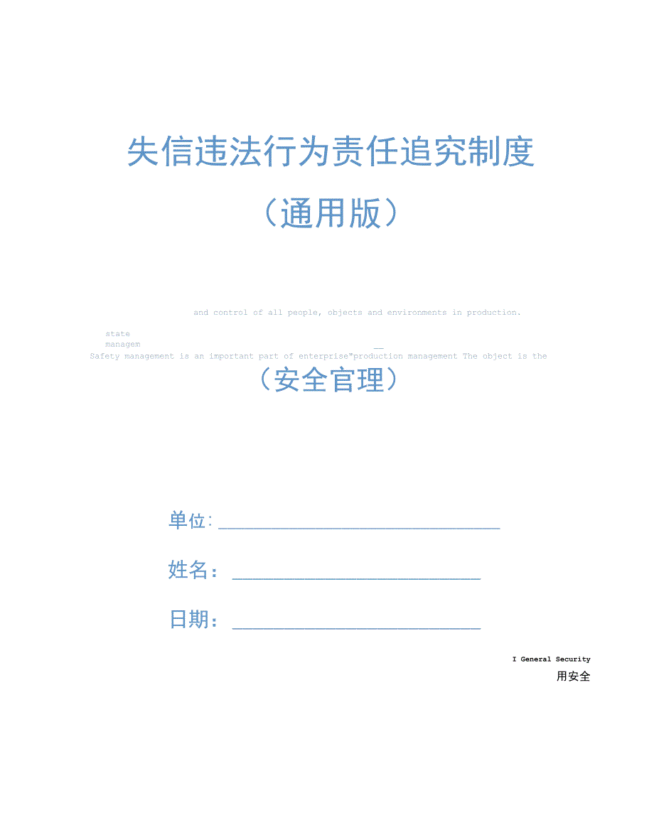 失信违法行为责任追究制度(通用版)_第1页