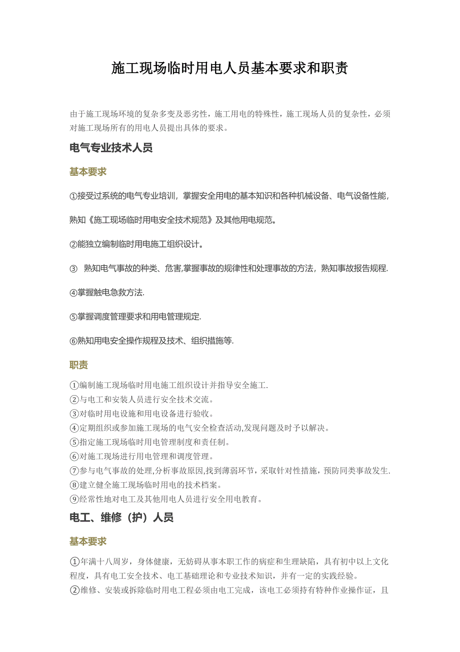 【施工管理】施工现场临时用电人员基本要求和职责.docx_第1页