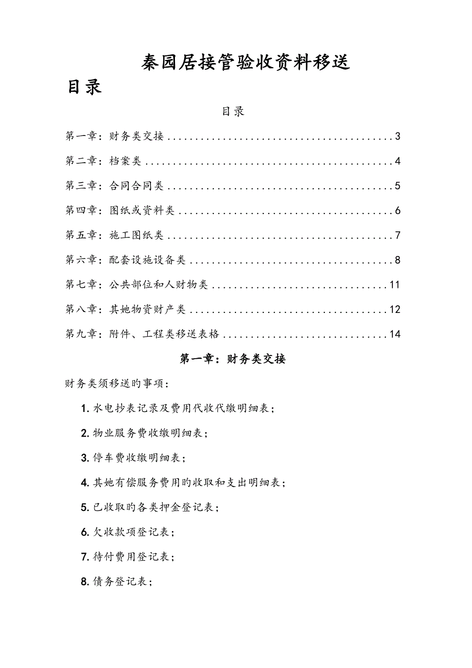 物业交接标准流程表单和注意关键事项_第1页