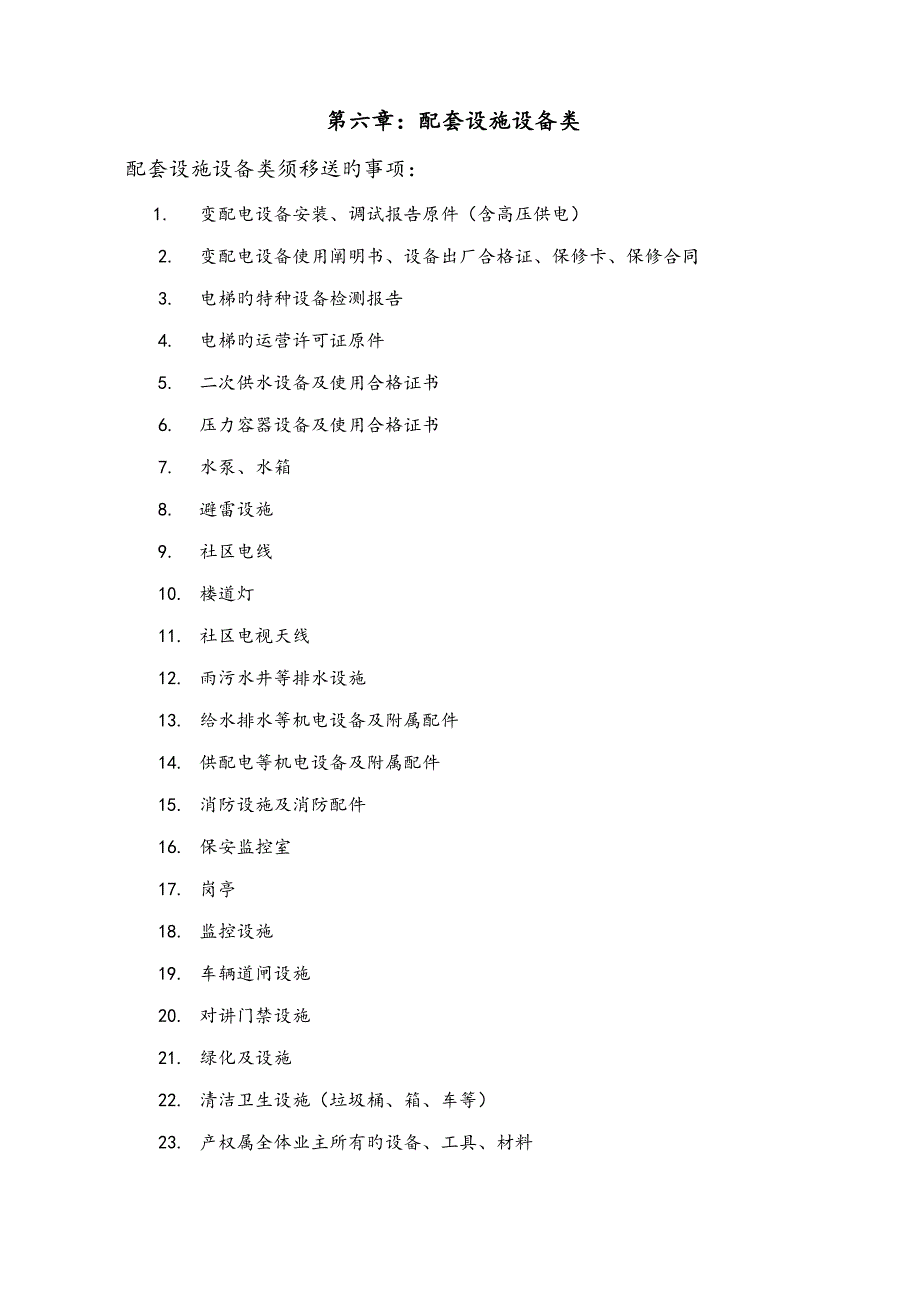 物业交接标准流程表单和注意关键事项_第4页