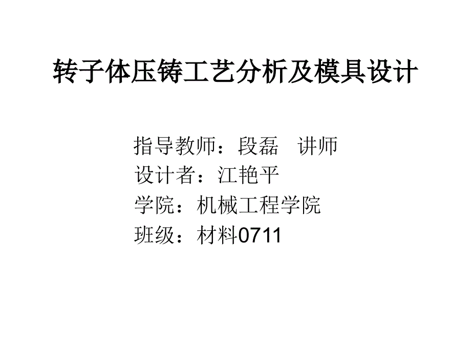 转子体压铸模设计_第1页