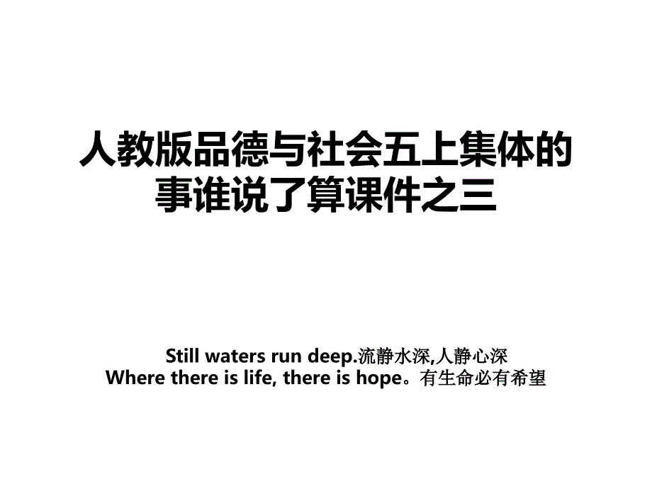 人教版品德与社会五上集体的事谁说了算课件之三_第1页