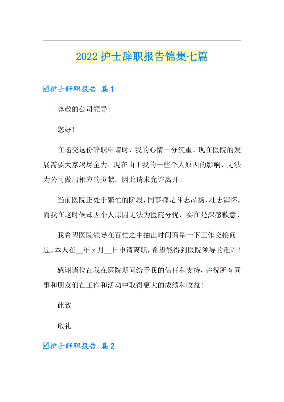 2022护士辞职报告锦集七篇【新编】_第1页