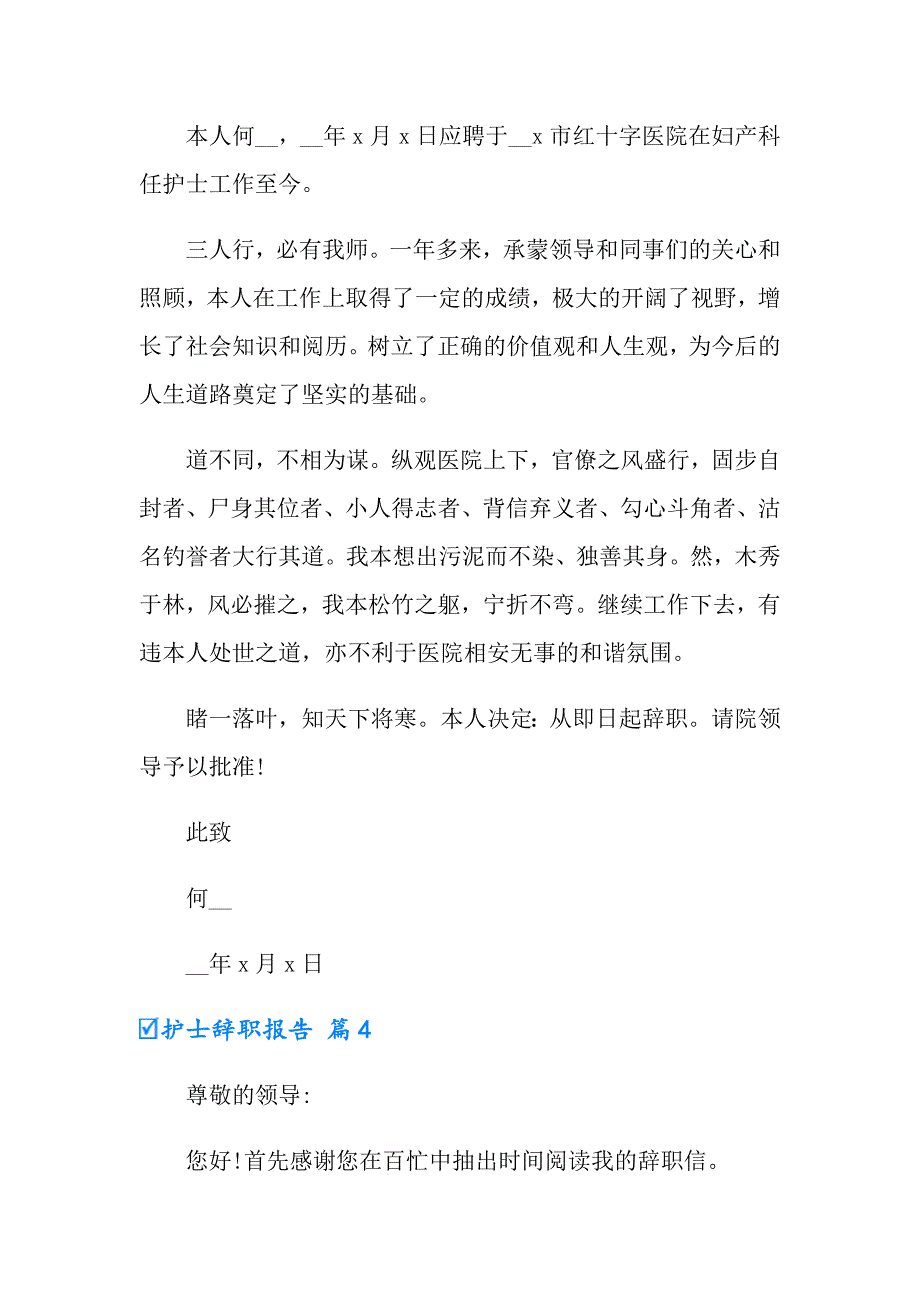 2022护士辞职报告锦集七篇【新编】_第3页