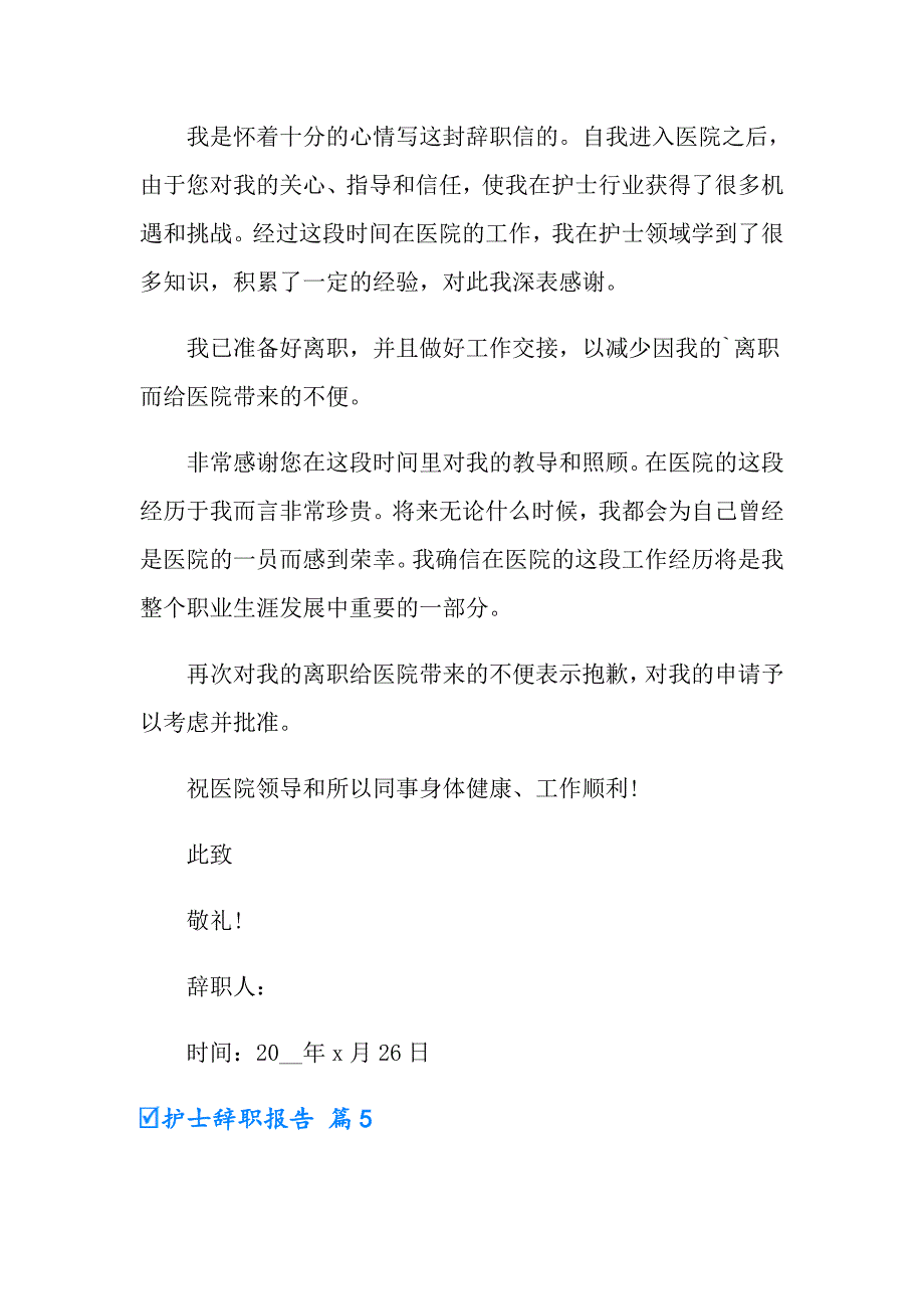 2022护士辞职报告锦集七篇【新编】_第4页