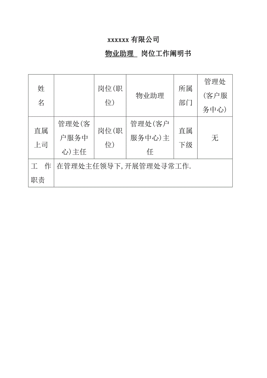 管理处物业助理岗位工作说明书样本.doc_第1页