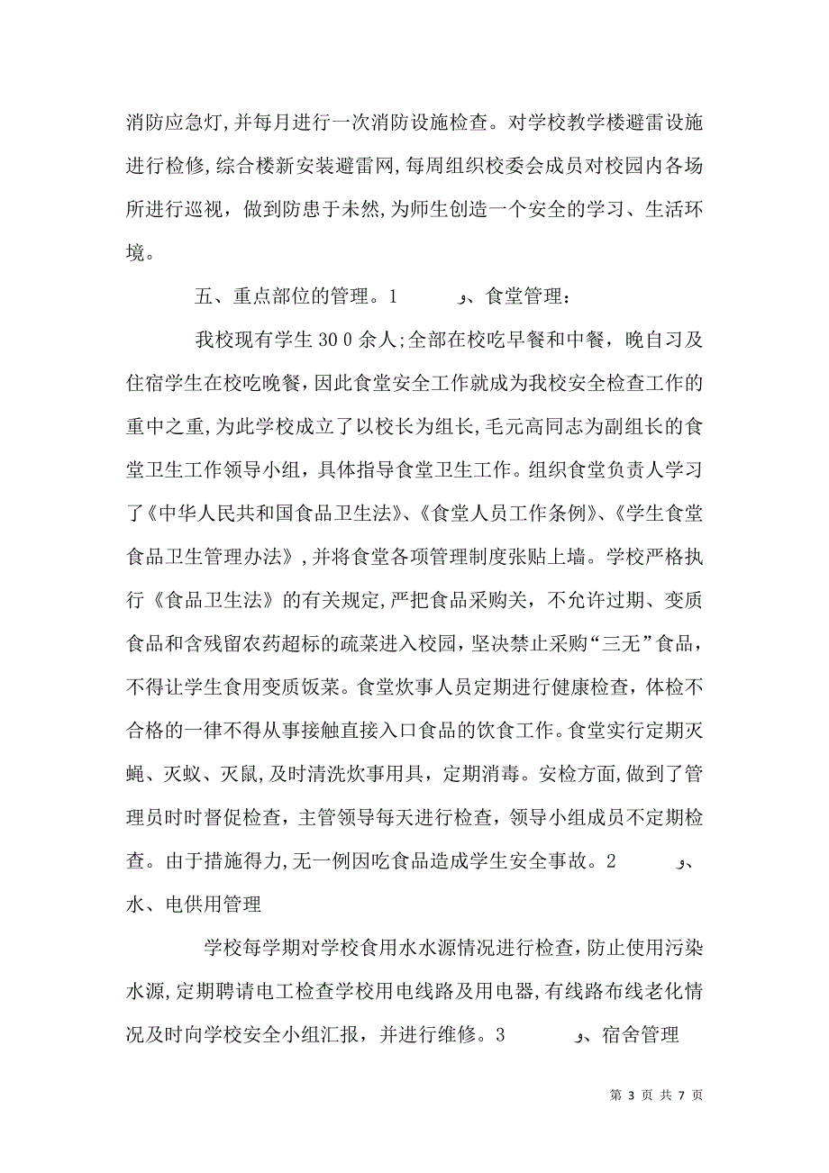 学校安全工作材料3份_第3页