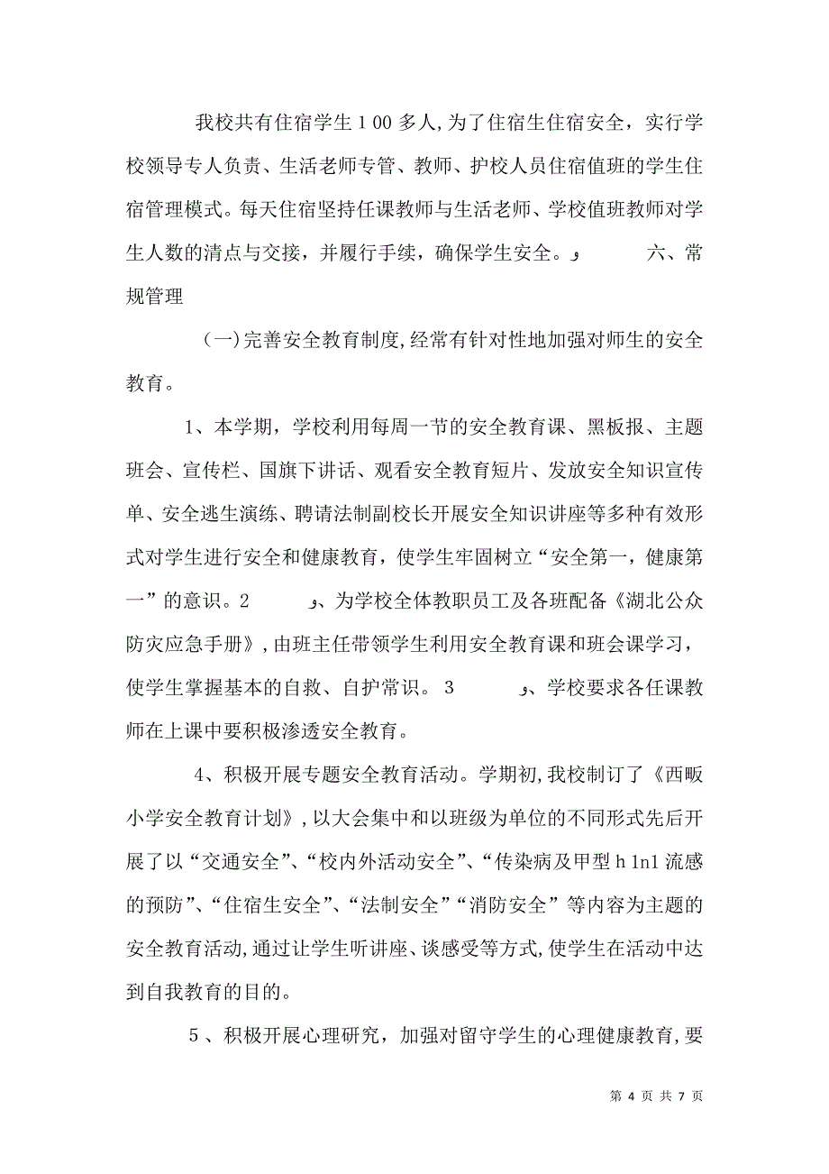 学校安全工作材料3份_第4页