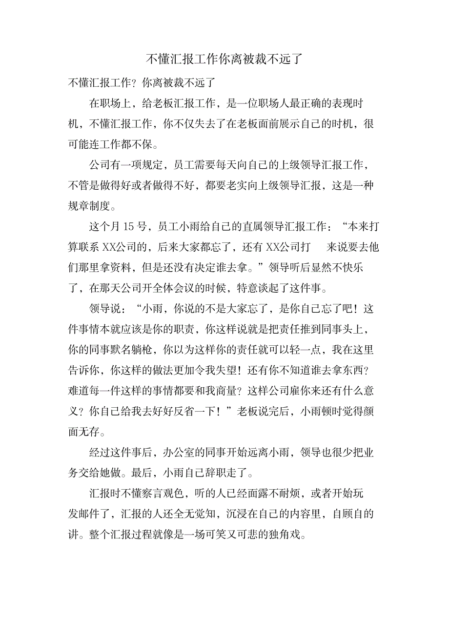 不懂汇报工作你离被裁不远了_办公文档-工作总结_第1页