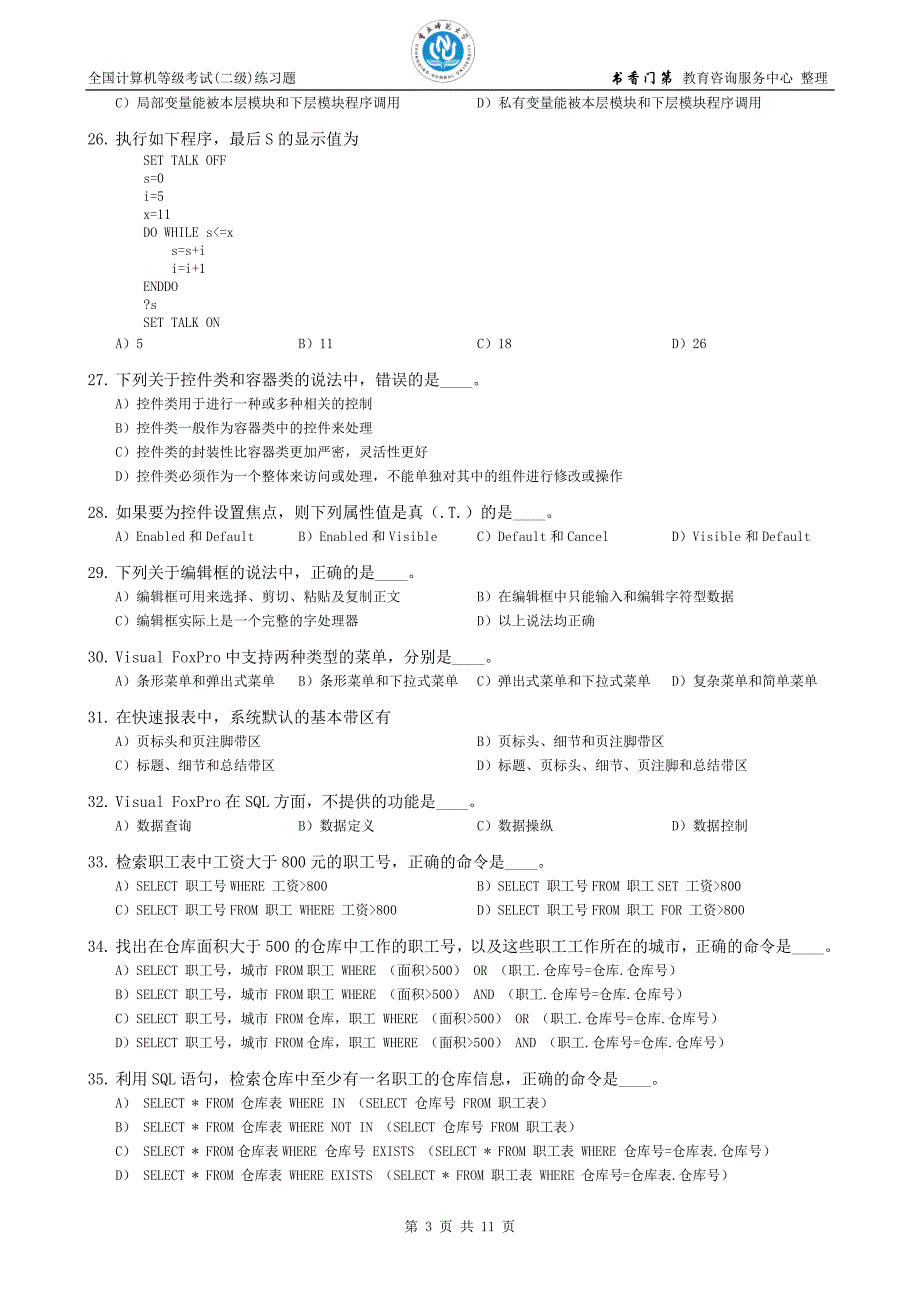 计算机等级考试二级VFP练习题[全国](B12).doc_第3页