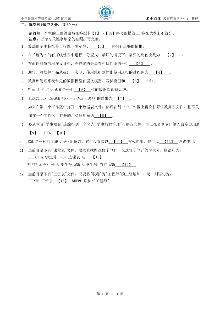 计算机等级考试二级VFP练习题[全国](B12).doc_第4页