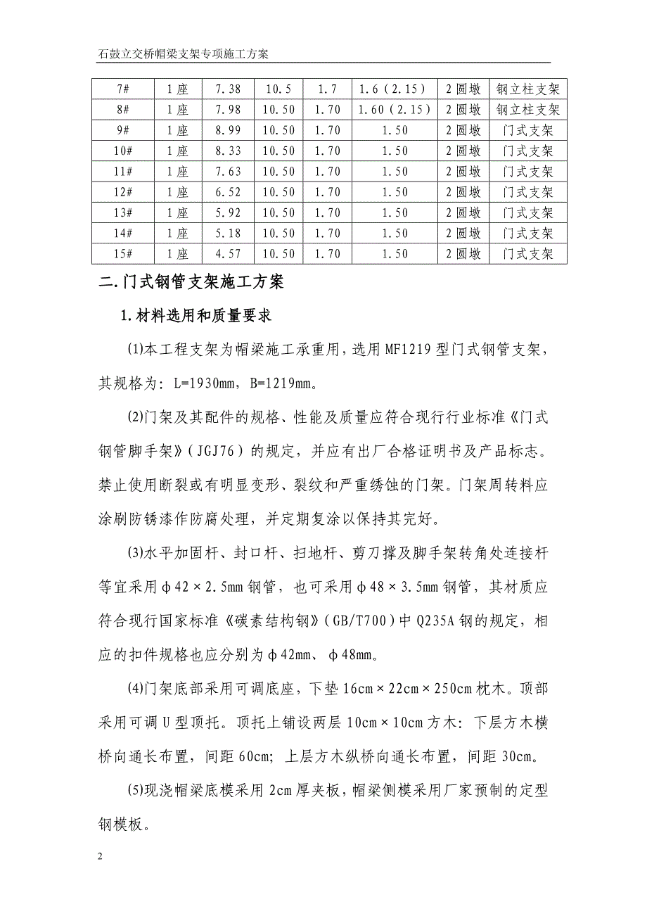 桥梁门式支架施工专项方案.doc_第4页