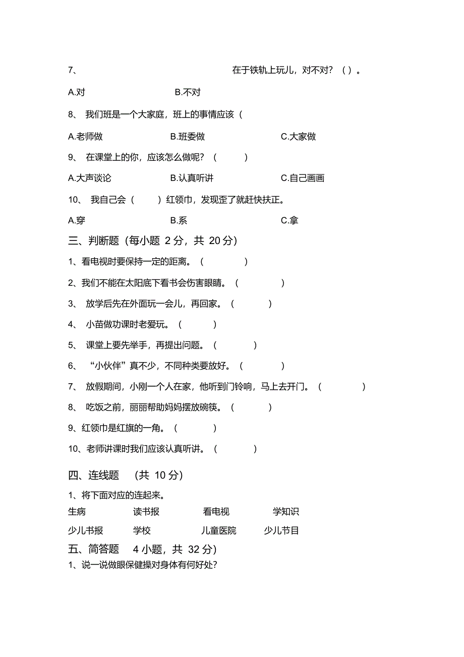 部编人教版一年级道德与法治上册期末考试卷(新版)_第2页