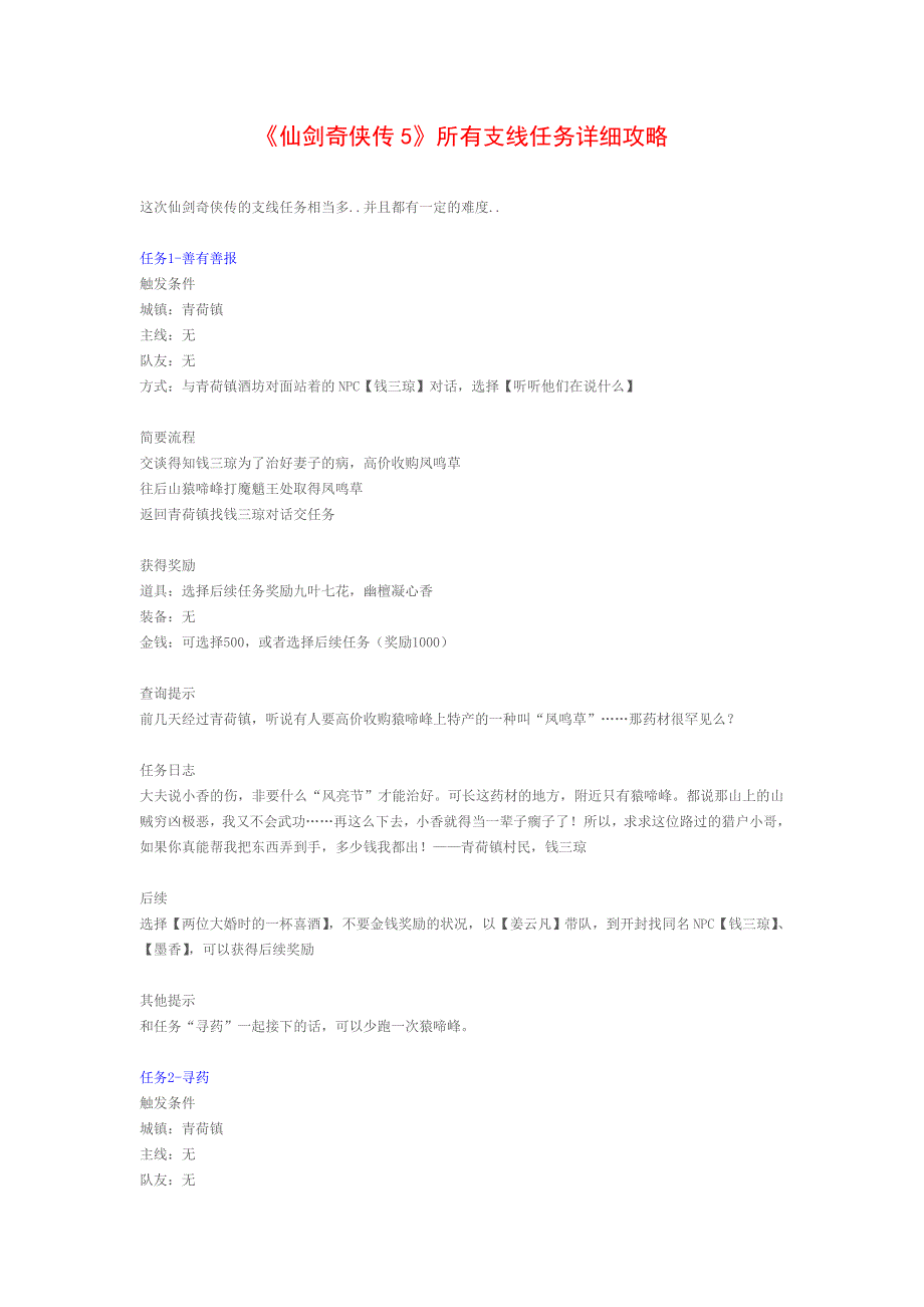 《仙剑奇侠传5》所有支线任务完全攻略.doc_第1页