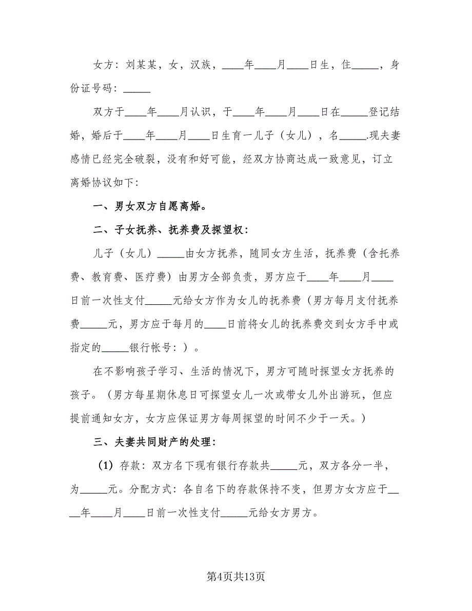 2023离婚协议书无子女无财产常用版（7篇）_第4页