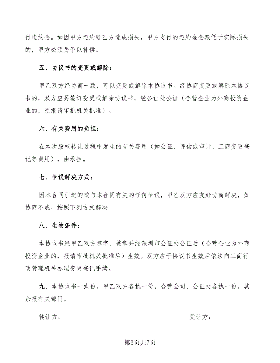 2022年夫妻 股权转让协议_第3页