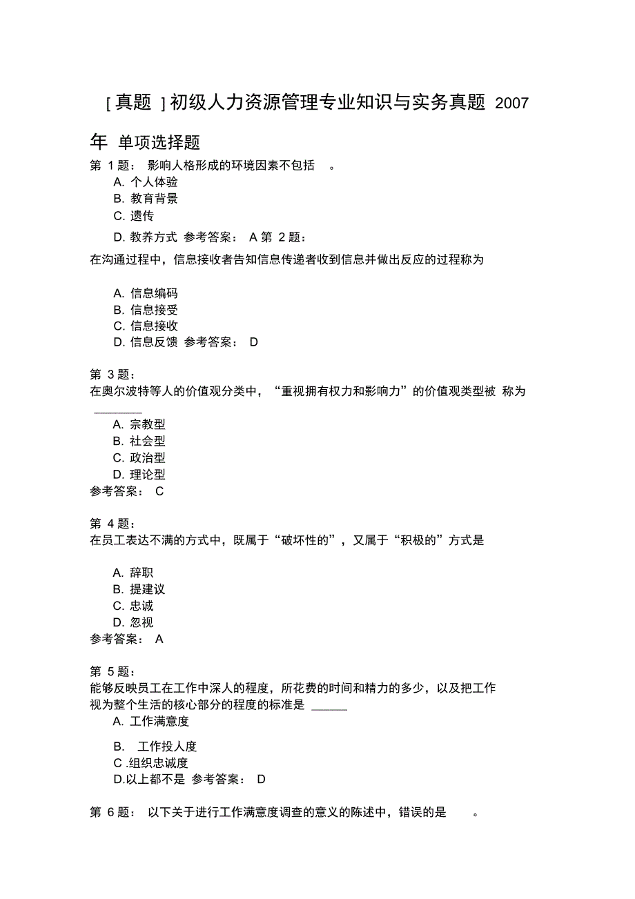 初级人力资源管理专业知识与实务真题2007年_第1页