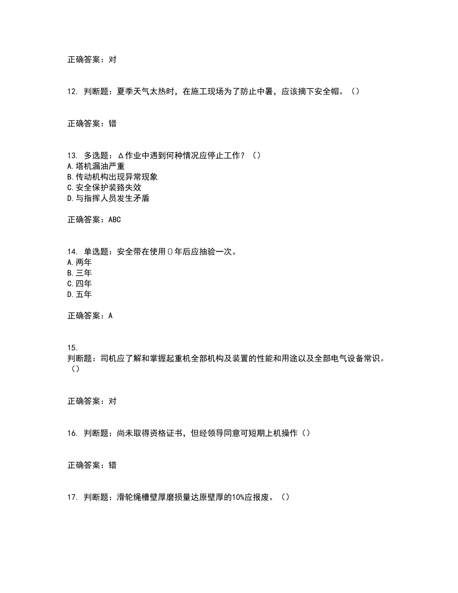 2022塔式起重机（塔吊）司机证资格证书考核（全考点）试题附答案参考45_第3页