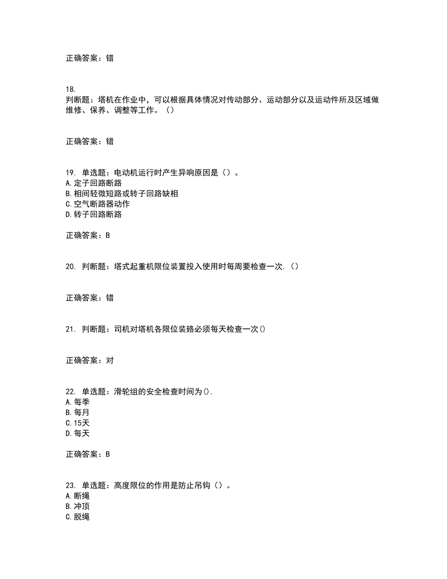 2022塔式起重机（塔吊）司机证资格证书考核（全考点）试题附答案参考45_第4页