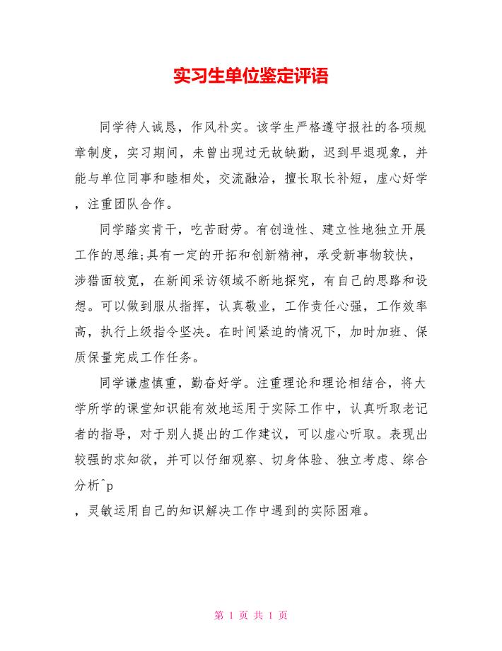 实习生单位鉴定评语