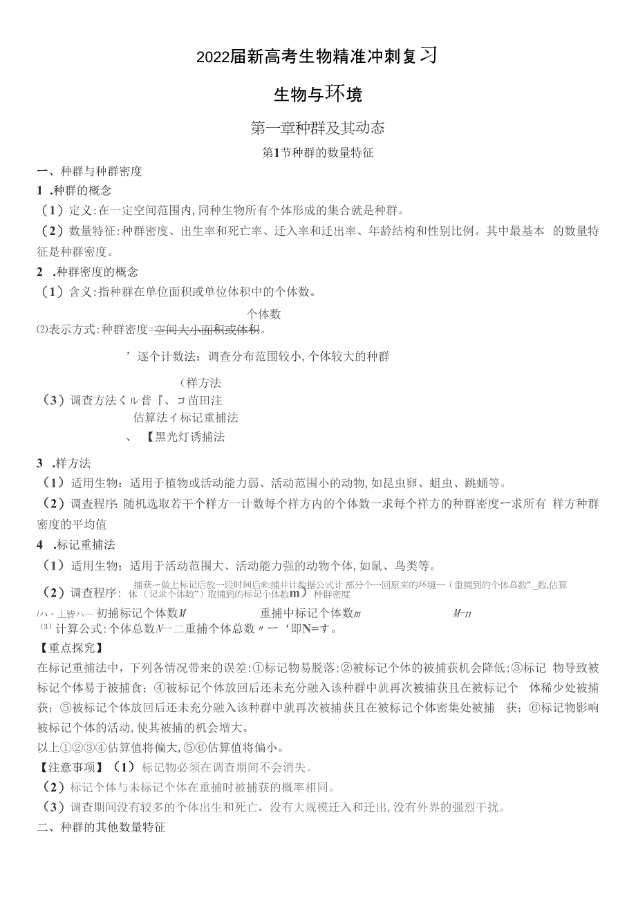 2022届新高考生物精准冲刺复习生物与环境_第1页