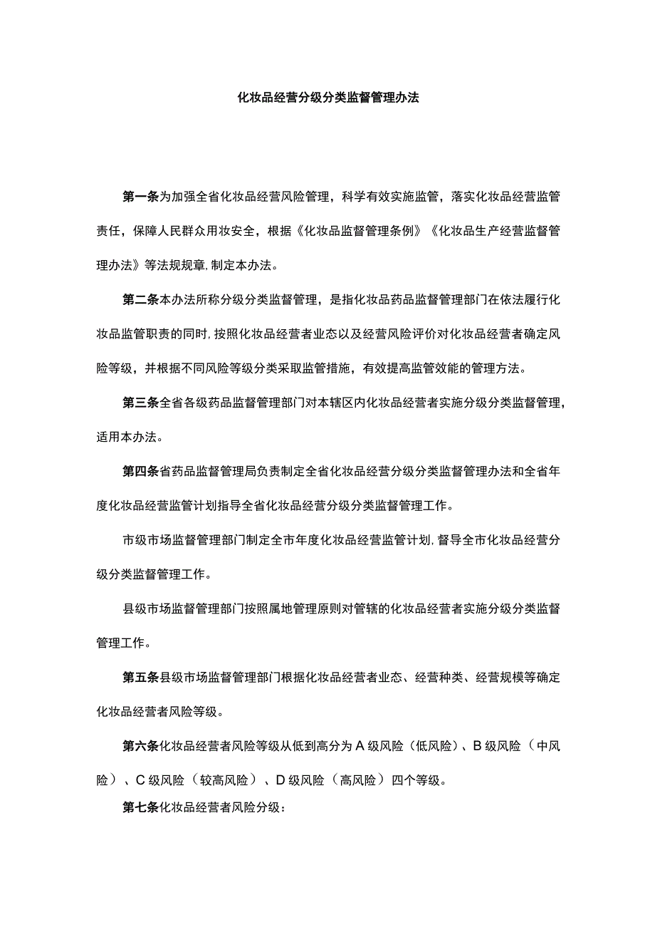 山西化妆品经营分级分类监督管理办法_第1页