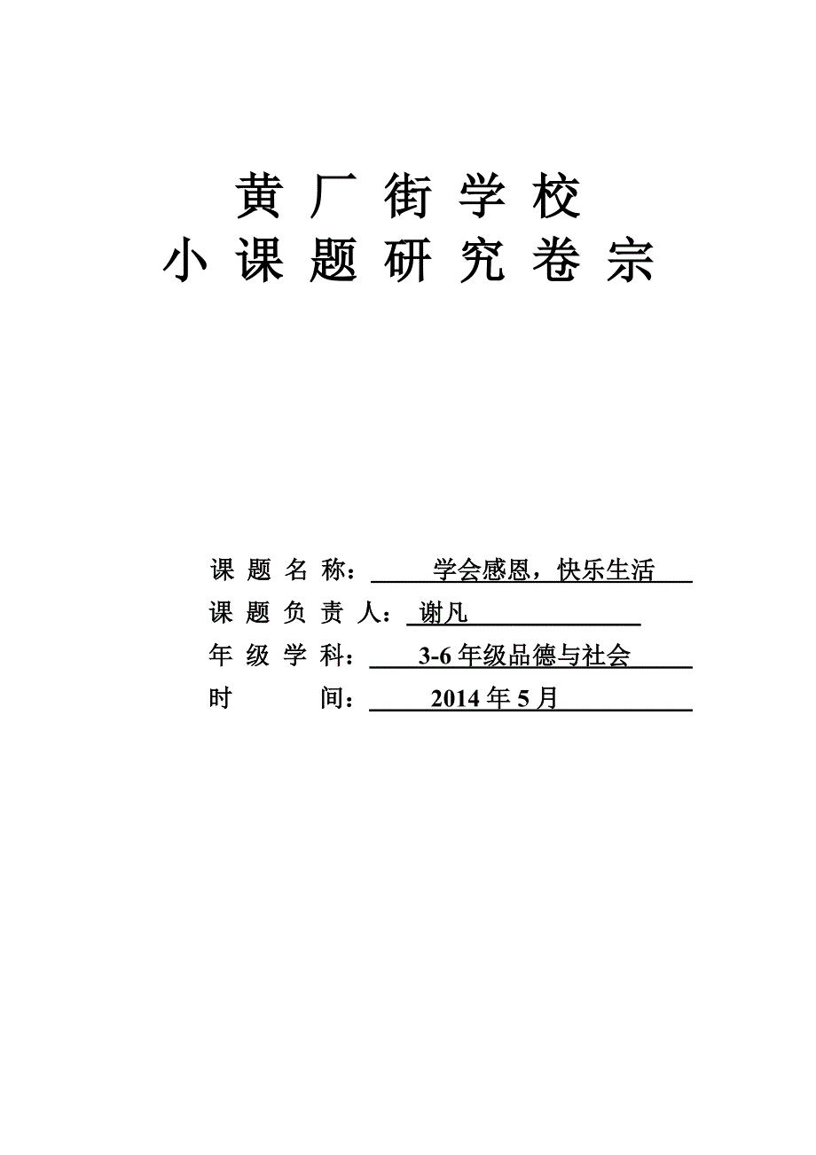 小课题研究卷宗思品谢凡老师_第1页