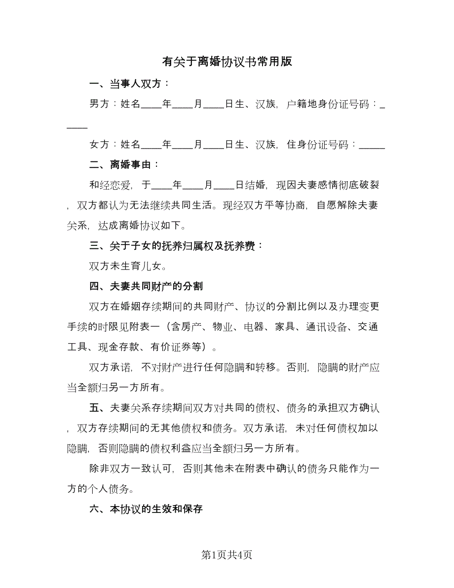 有关于离婚协议书常用版（2篇）.doc_第1页